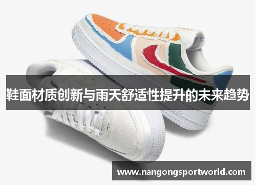 鞋面材质创新与雨天舒适性提升的未来趋势