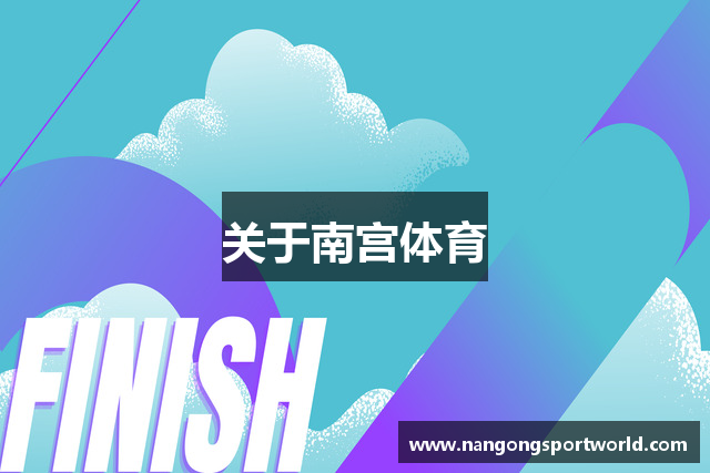 关于南宫体育