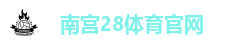 南宫体育